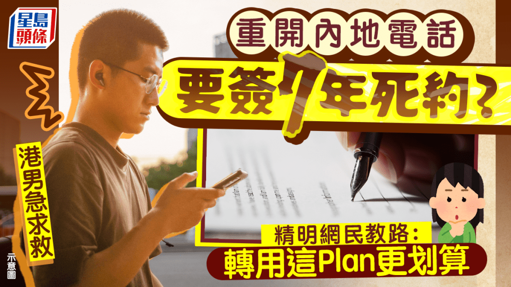 重開內地電話要簽7年死約？港男急求救 精明網民教路：轉用這Plan更划算｜Juicy叮