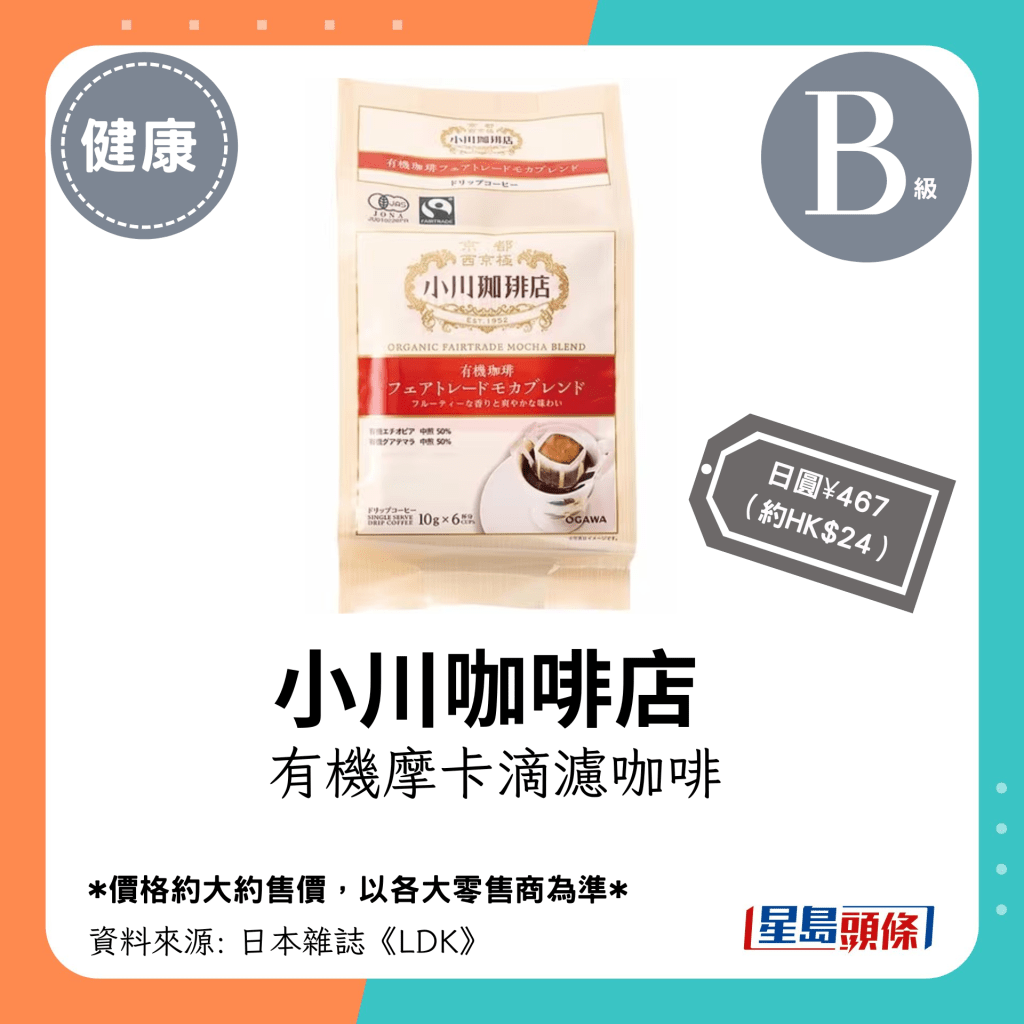 B級掛耳式咖啡名單｜小川咖啡店 有機MOCHA滴濾咖啡