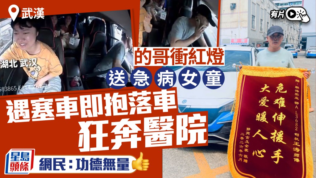 武漢霸氣「的哥」︱衝紅燈送急病童遇塞車  「孩子給我，我跑得比你快」︱有片