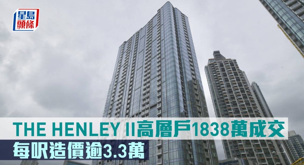 THE HENLEY II 高層戶1838萬元成交。