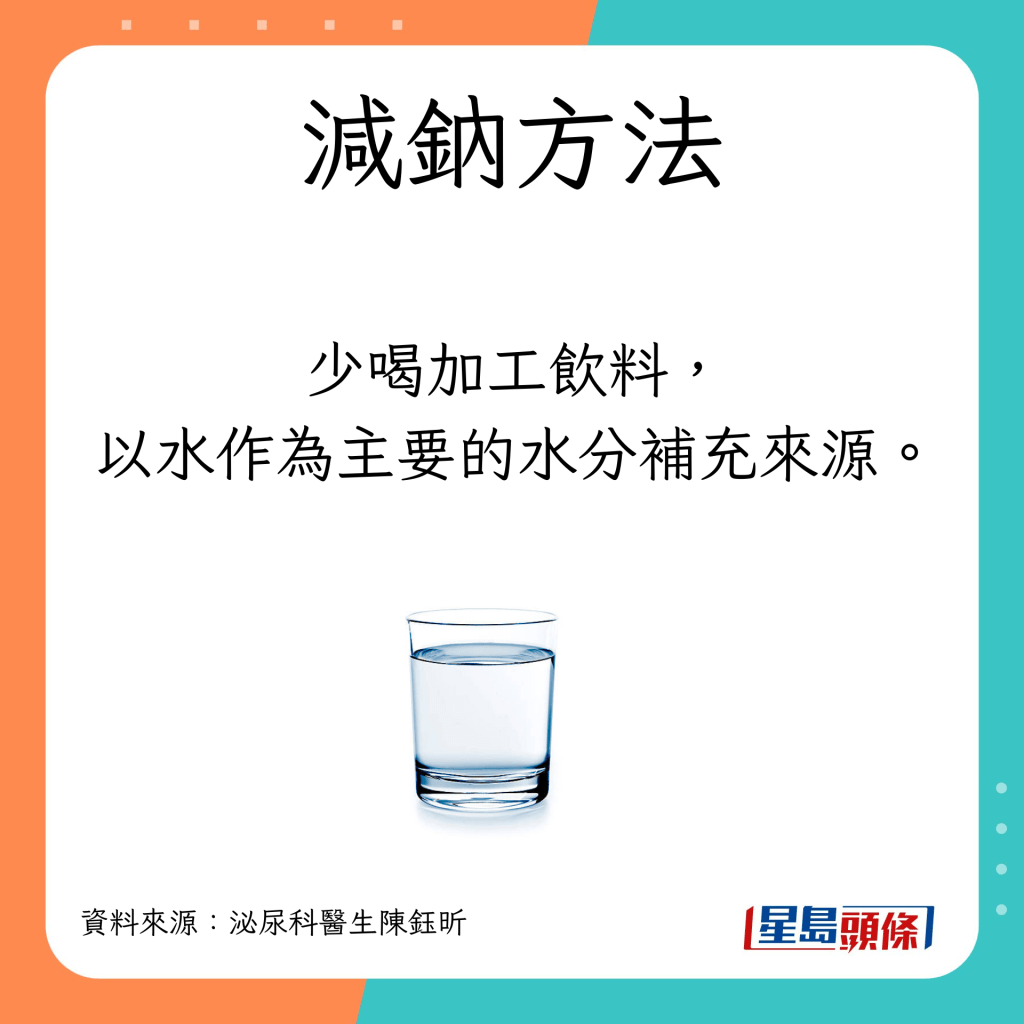  减钠饮食｜少喝加工饮料，以水作为主要的水分补充来源
