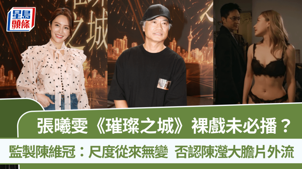 張曦雯裸戲未必播？《璀璨之城》監製陳維冠：尺度從來無變  否認陳瀅大膽片外流