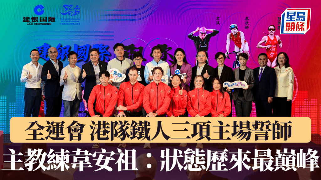 全運會｜港隊鐵人三項主場誓師 主教練韋安祖：狀態歷來最巔峰