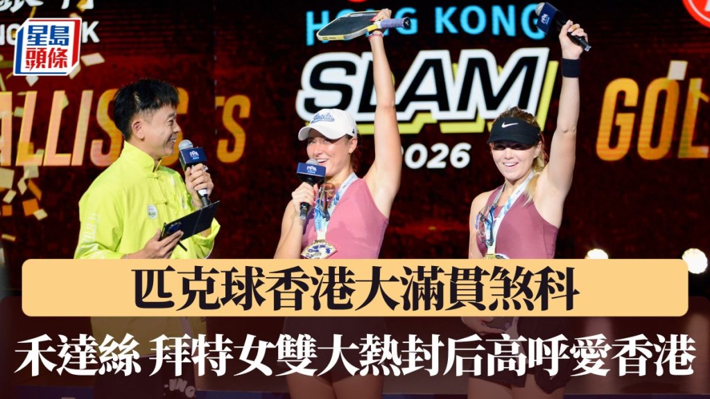 匹克球香港大滿貫。