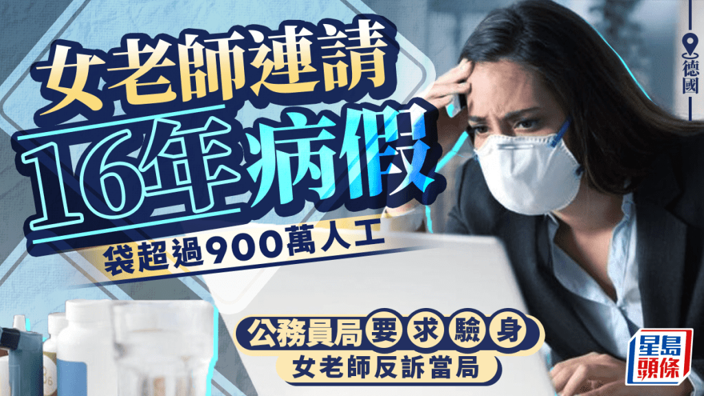 德國女教師連請16年病假 躺袋逾$900萬薪金 當局要求驗身反吃官司