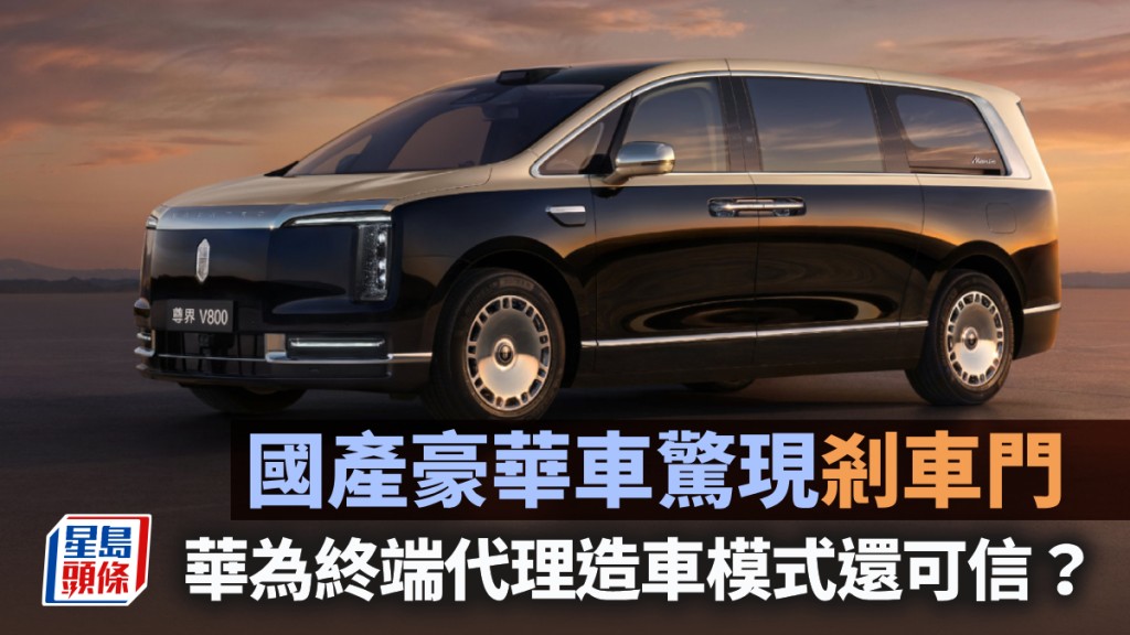 國產豪華車驚現「剎車門」 華為終端代理造車模式還可信？｜劉言