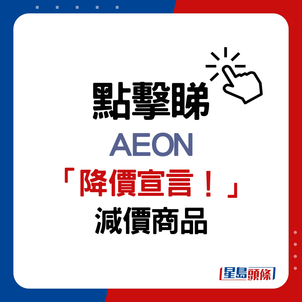 AEON宣佈由即日起再舉辦「降價宣言！」