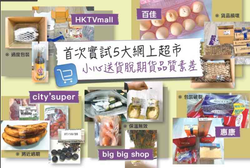 消委會批評超市網購錯漏百出 。