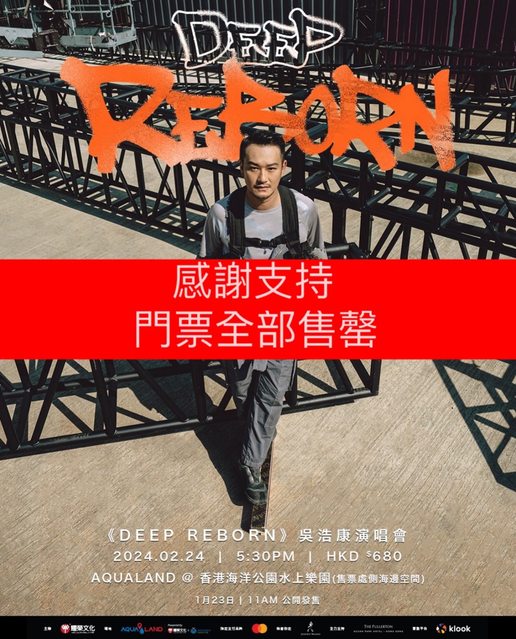 吴浩康乘势举行演唱会《Deep Reborn》，门票火速售罄。