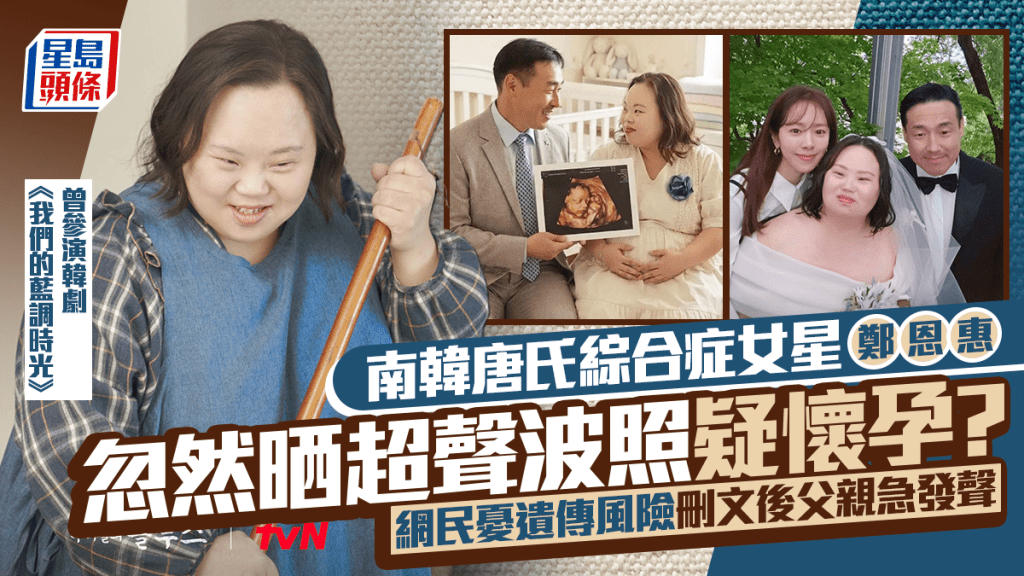 南韓唐氏綜合症女星鄭恩惠忽然晒超聲波照疑懷孕？網民憂遺傳風險  刪文後父親急發聲