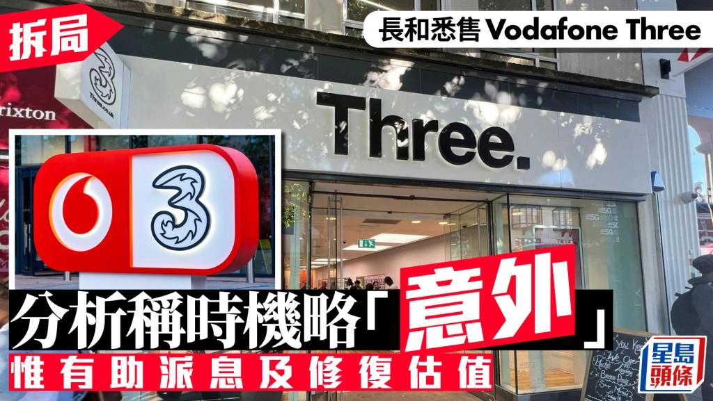 長和悉售VodafoneThree 分析稱時機略「意外」 惟有助派息及修復估值