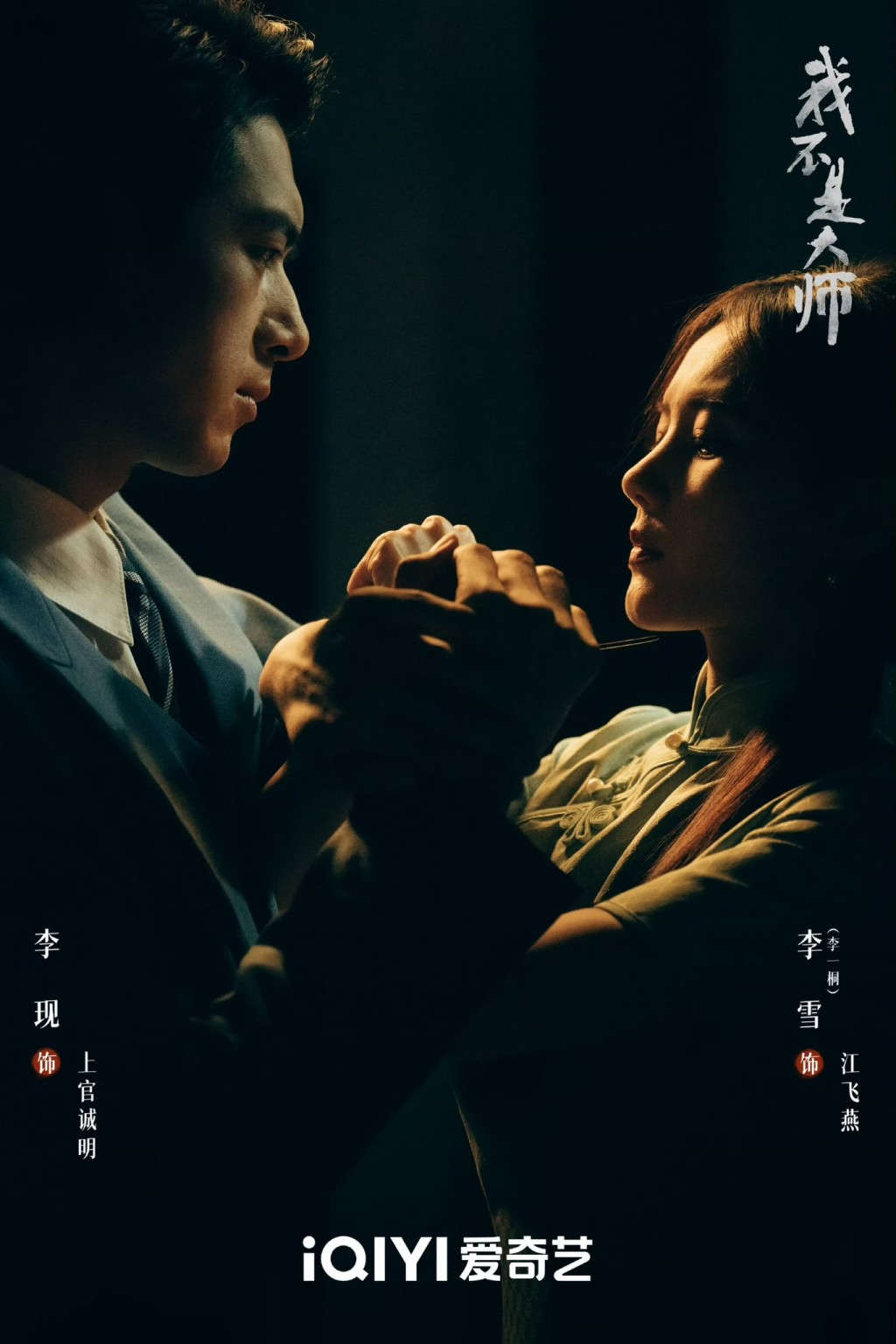 《我不是大師》由李現以及李一桐領銜主演。 《我不是大師》由李現以及李一桐領銜主演。