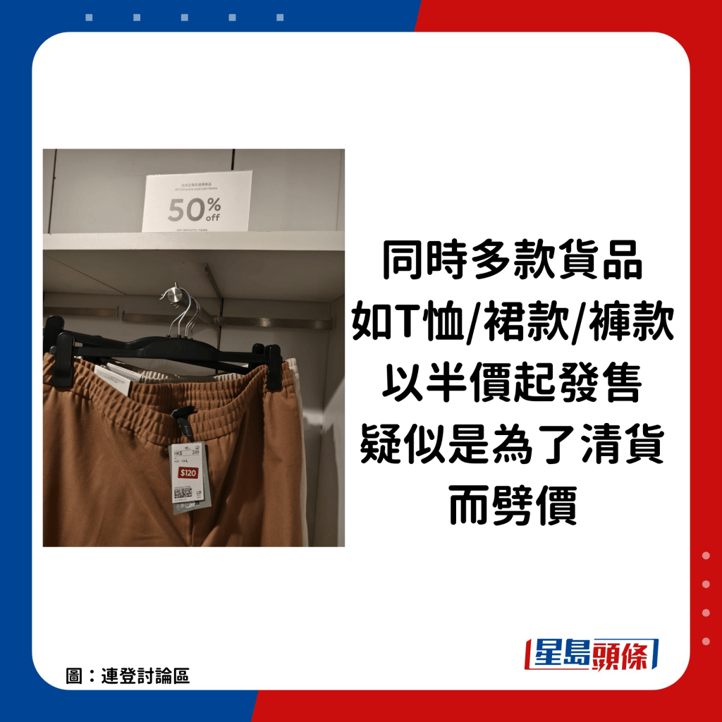 同時多款貨品如T恤、裙款、褲款等亦以半價起發售，疑似是為了清貨而劈價。