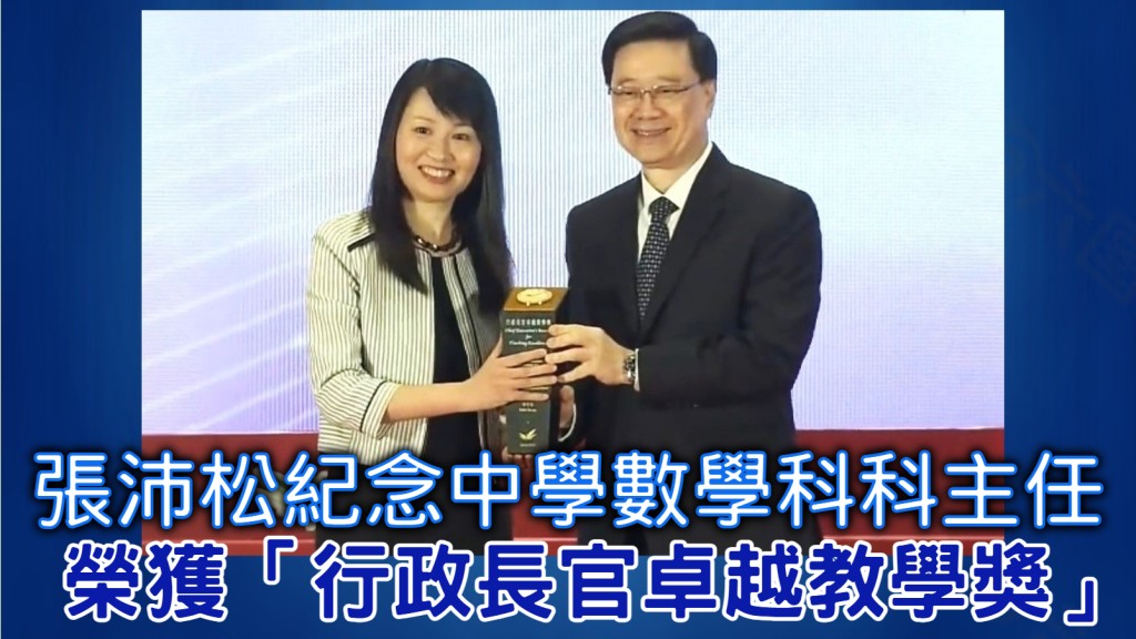 特首頒獎給張沛松紀念中學數學科科主任彭可兒老師。