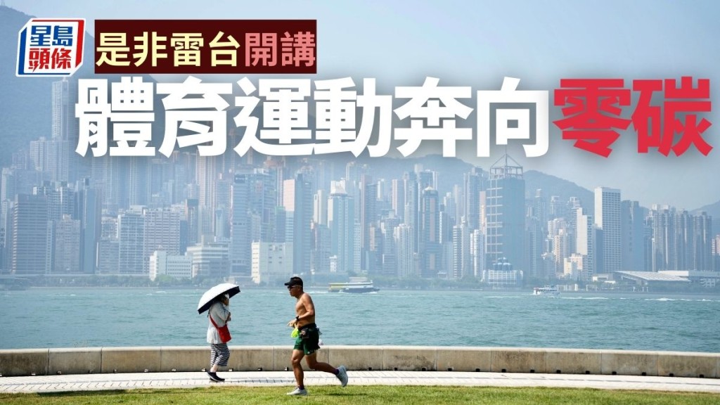 氣候變化與體育運動息息雙關。資料圖片