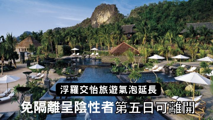 马来西亚政府延长浮罗交怡国际旅游气泡计划，已接种疫苗及加强剂的旅客可免隔离入境。