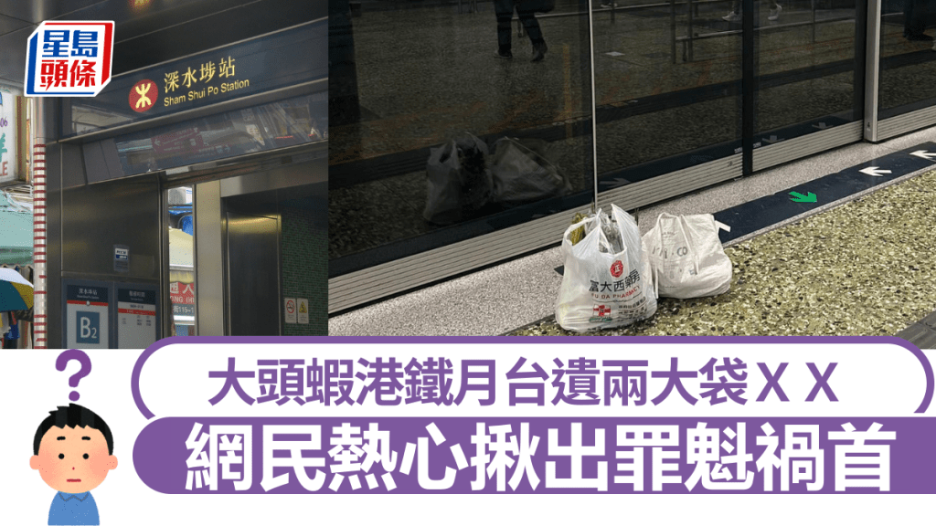 大頭蝦港鐵月台遺兩大袋ＸＸ 網民熱心揪出罪魁禍首