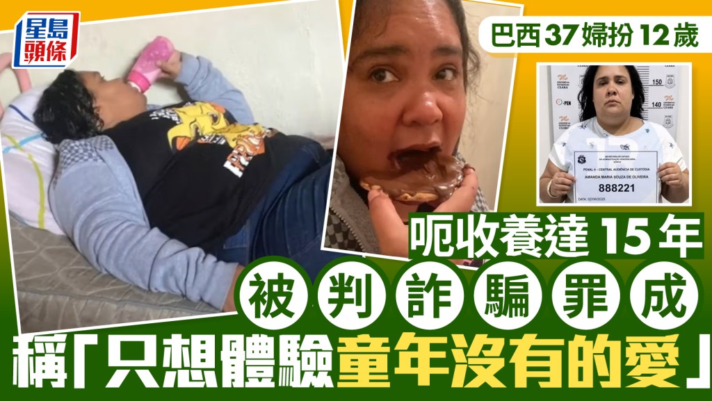 巴西37歲女扮成12歲呃收養達15年  詐騙罪成稱「只想體驗童年時沒有的愛」