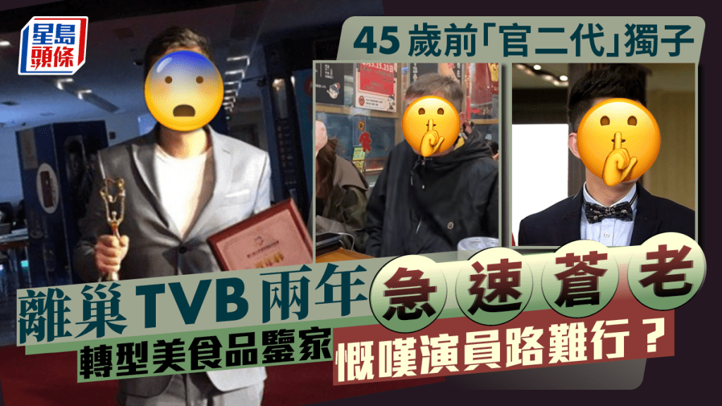 45歲前「官二代」獨子離巢TVB兩年急速蒼老  轉型美食品鑒家慨嘆演員路難行？