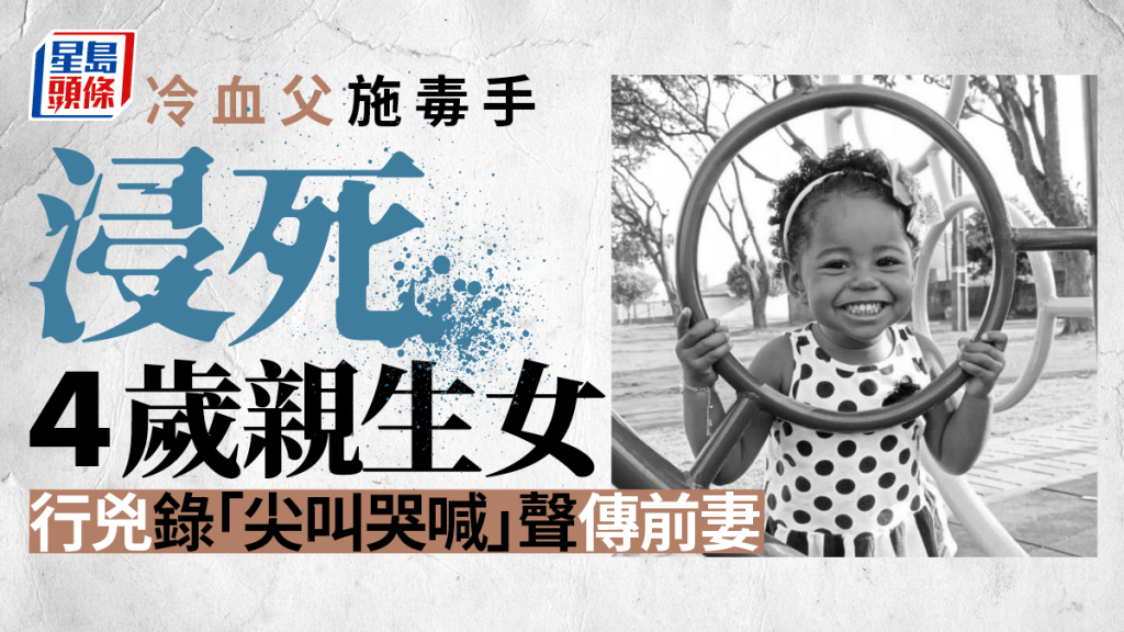 巴西一名4歲女童,慘遭親生父浸死。