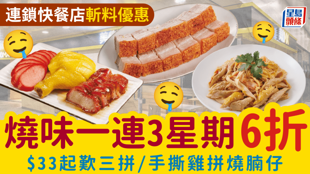 美心MX斩料优惠！$33起叹烧味三拼／手撕鸡拼烧腩仔 一连3星期特价供应