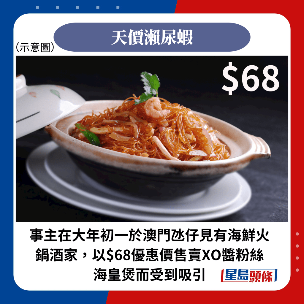 事主在大年初一於澳門氹仔見有海鮮火鍋酒家，以$68優惠價售賣XO醬粉絲海皇煲而受到吸引