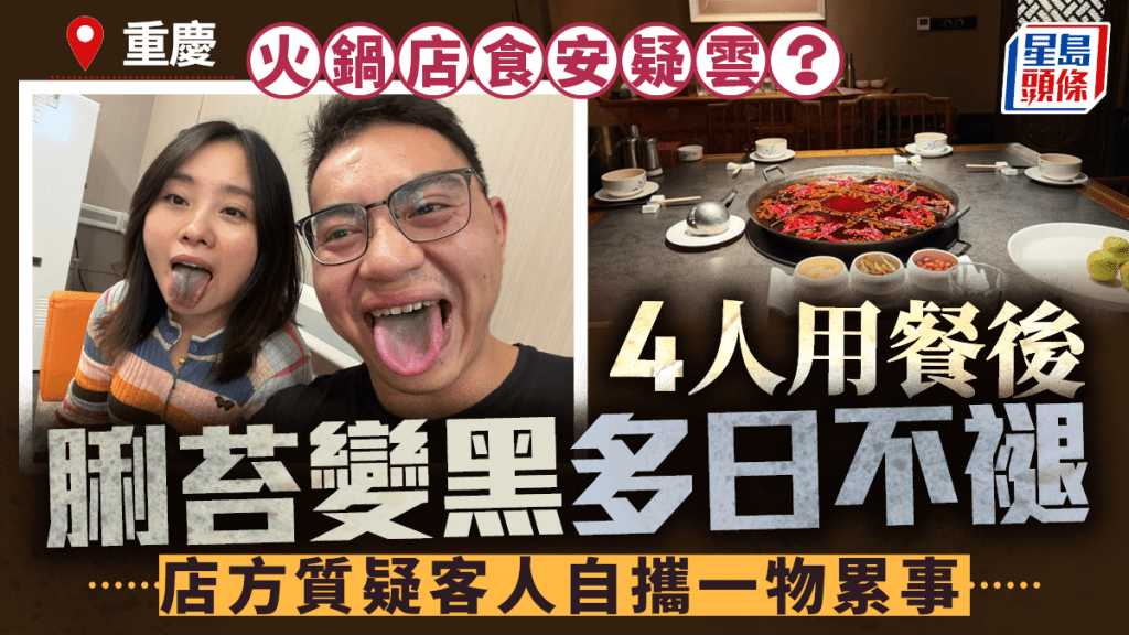 重慶4人吃火鍋脷苔變黑多日不褪  店方疑客自攜一物累事