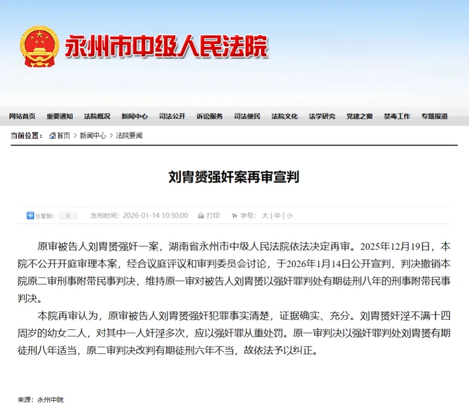 刘胄赟强奸案再审宣判。