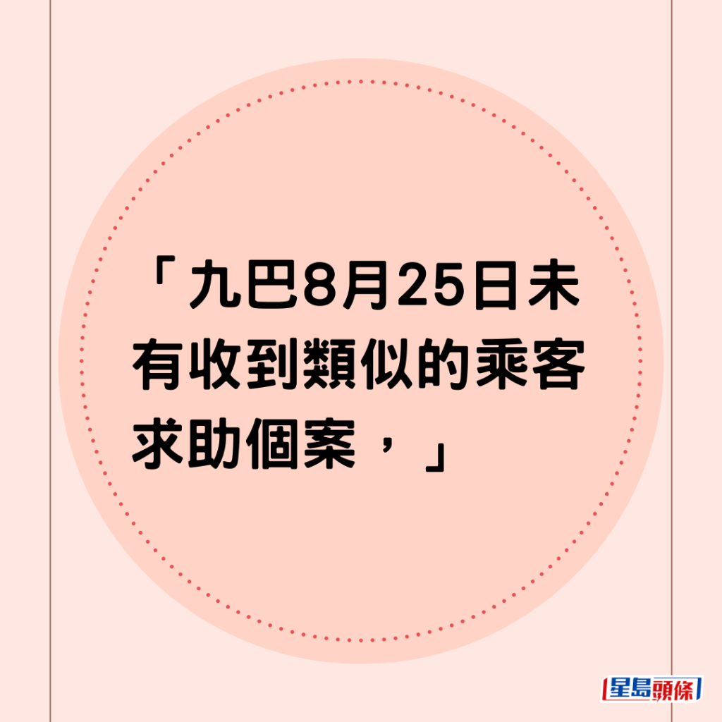 「九巴8月25日未有收到類似的乘客求助個案，」