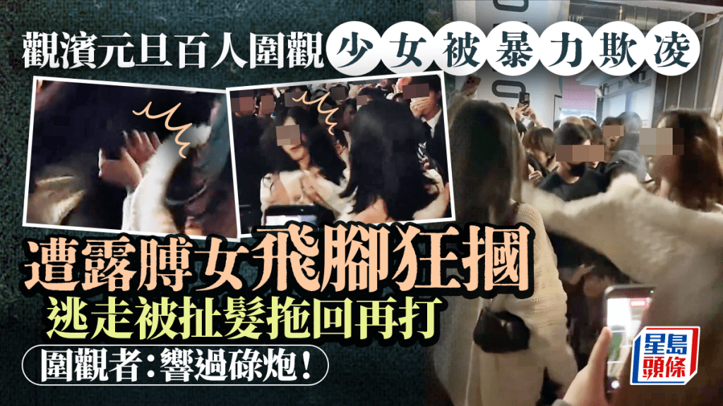 觀濱元旦百人圍觀少女被暴力欺凌 遭露膊女飛腳狂摑 逃走被扯髮拖回再打 圍觀者：響過碌炮！