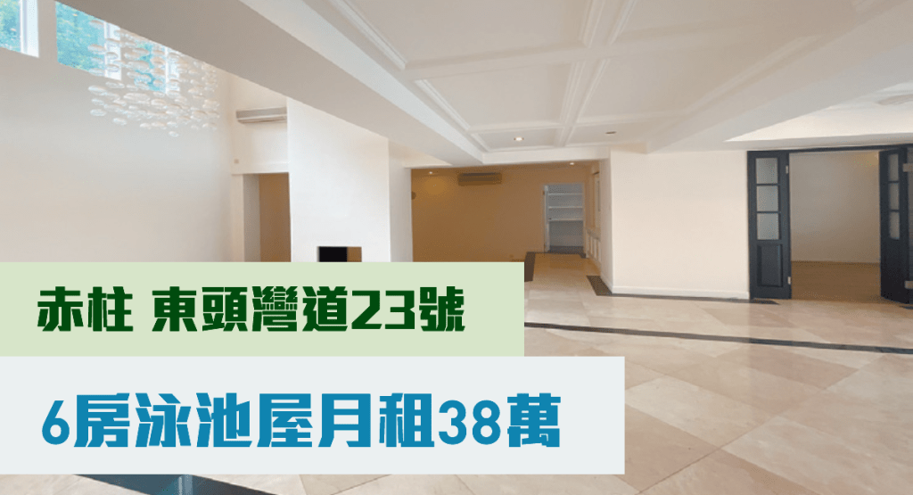 赤柱東頭灣道23號獨立大屋,實用面積5134方呎,叫租38萬元,市場少有。