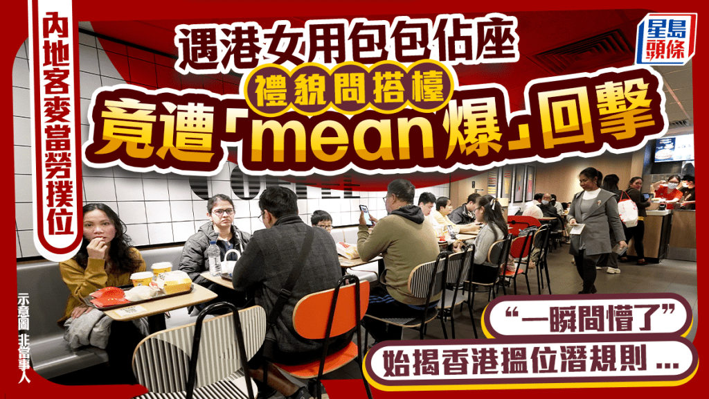 以為座位沒人！內地客麥當勞遇食客「包包佔位」開口交涉! 對方這句「不然呢」揭搵位潛規則？