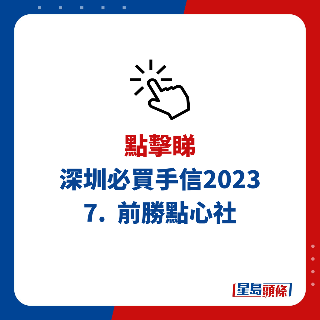 深圳必買手信2023｜7. 前勝點心社