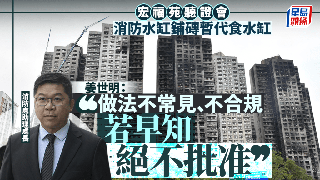 消防處助理處長姜世明強調，若早知宏業有構思改裝消防水缸，絕不批准。