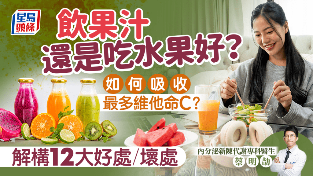 醫生解構12大好處/壞處 如何吸收最多維他命C？  