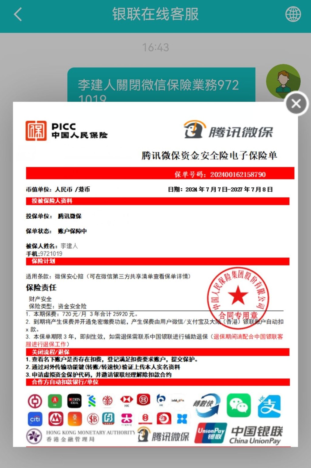 騙徒發送「騰訊微保資金安全險電子保險單」，註明記者填報的虛假姓名和7位數手機號碼。