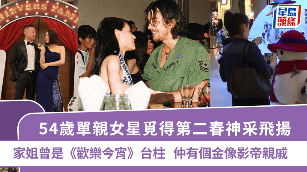 54歲單親女星覓得第二春神采飛揚  家姐曾是《歡樂今宵》台柱  仲有個金像影帝親戚