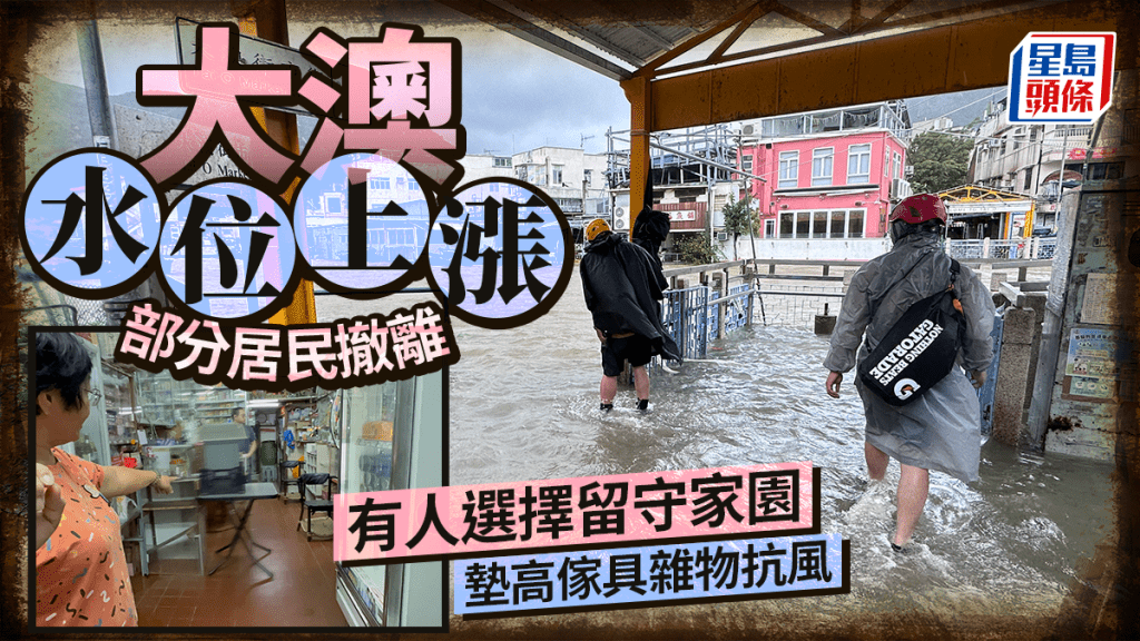大澳海水水位上漲，水浸到腳踝。