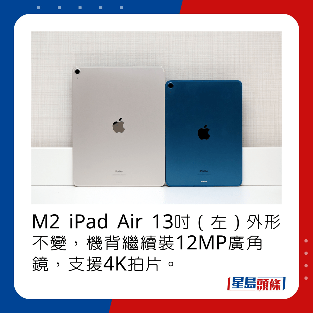 M2 iPad Air 13吋（左）外形不變，機背繼續裝12MP廣角鏡，支援4K拍片。