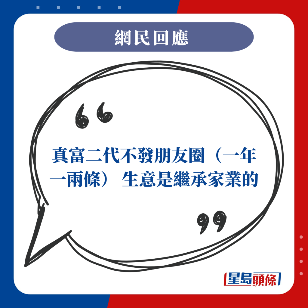 真富二代不發朋友圈（一年一兩條） 生意是繼承家業的