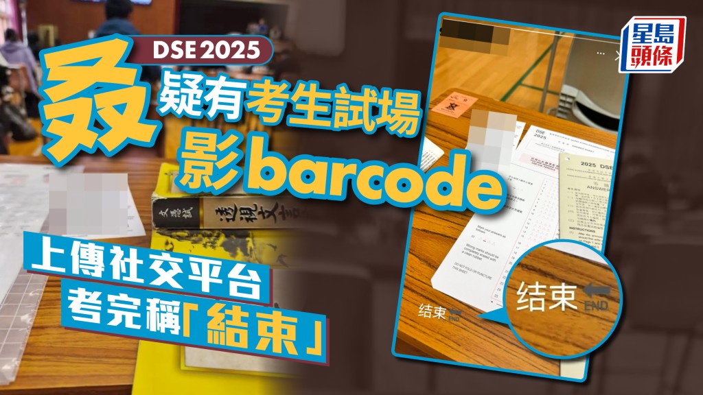 DSE2025|疑再有考生試場影考試條碼上傳社交平台 考評局:會跟進個案