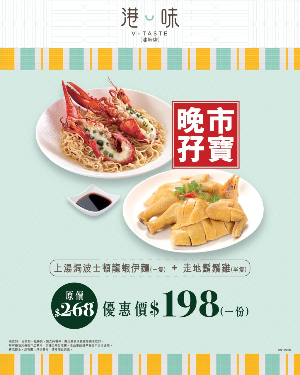 海港旗下「港味」晚市孖寶優惠 龍蝦伊麵+鬍鬚雞$198 海港旗下「港味」晚市孖寶優惠 龍蝦伊麵+鬍鬚雞$198