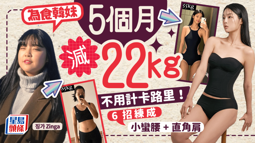 減肥｜190磅韓妹不計卡路里 5個月激減22kg擺脫糖尿病 6招練成小蠻腰+直角肩