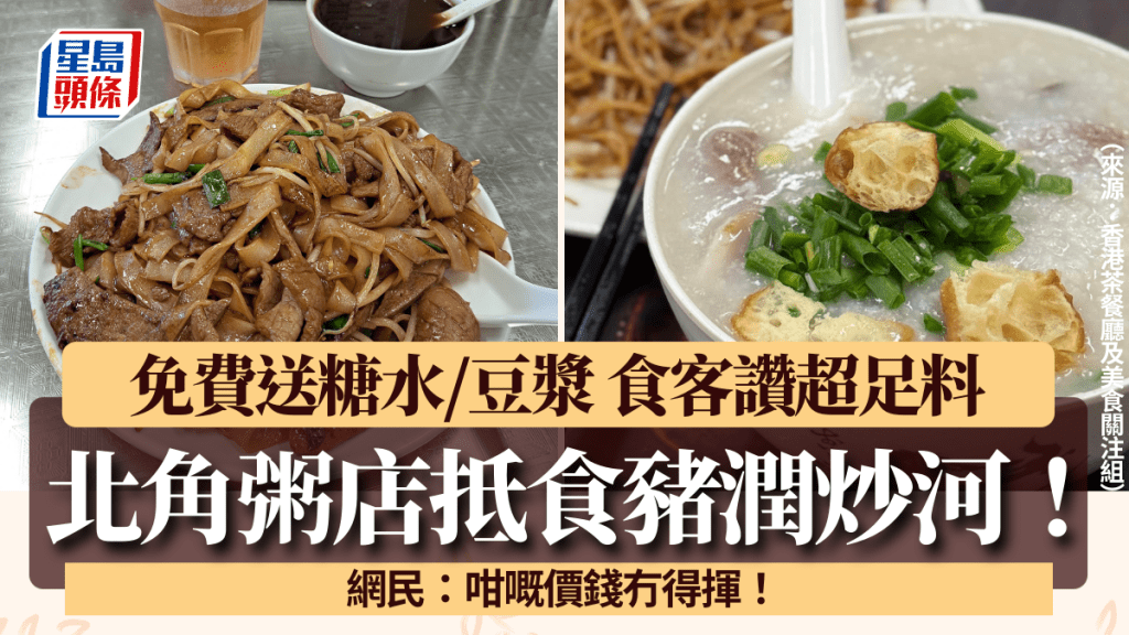 北角粥店豬潤炒河$40有找!免費送糖水/豆漿 食客讚足料「真係會食唔曬」 網民:咁嘅價錢冇得揮