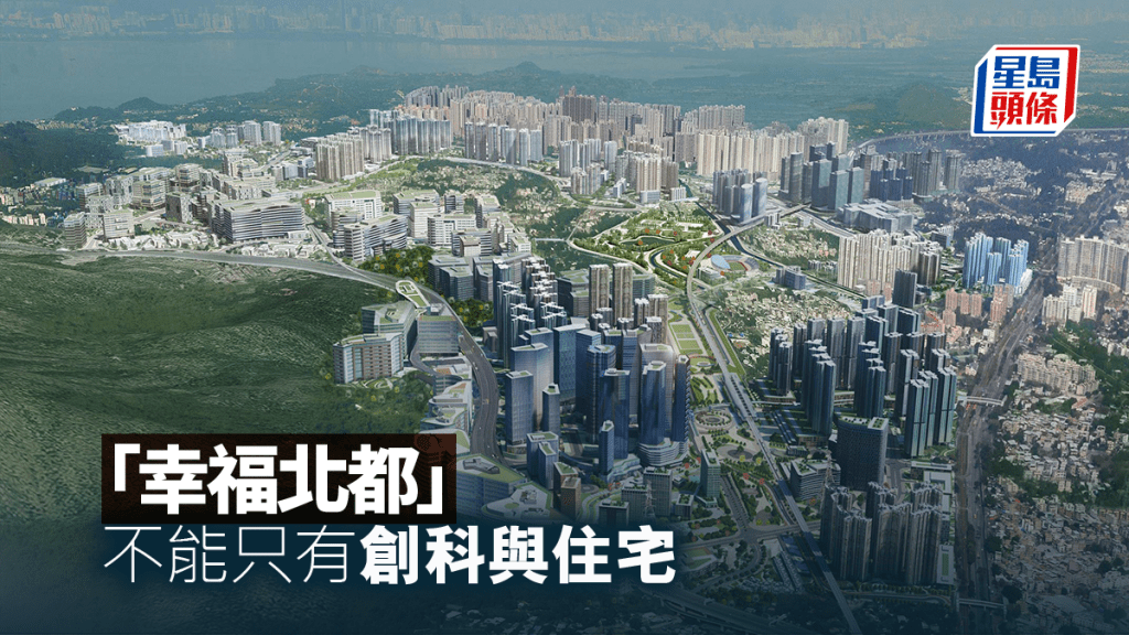 「幸福北都」不能只有創科與住宅｜霍啟剛