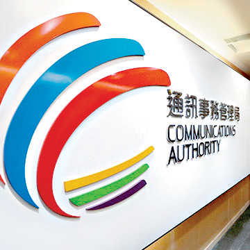 行政長官會同行政會議接納通訊事務管理局建議，同意3間免費電視持牌機構的牌照再獲續期12年。