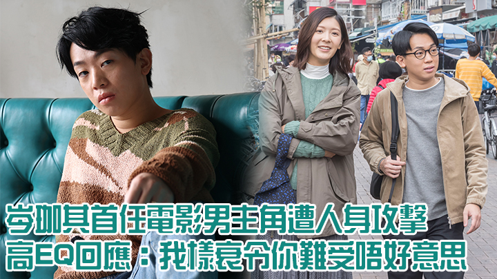 岑珈其首任電影男主角,卻被影評人批評係「毒X」。