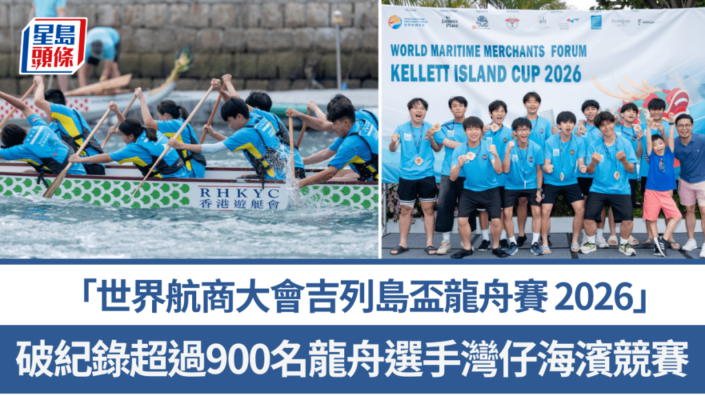 「世界航商大会吉列岛杯龙舟赛 2026」，破纪录超过900名龙舟选手湾仔海滨竞赛。