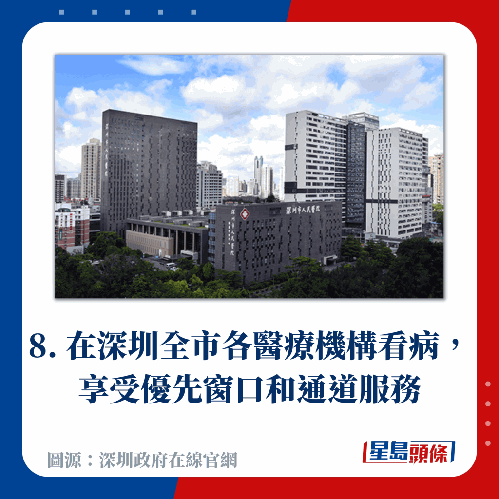 8. 在深圳全市各醫療機構看病，享受優先窗口和通道服務