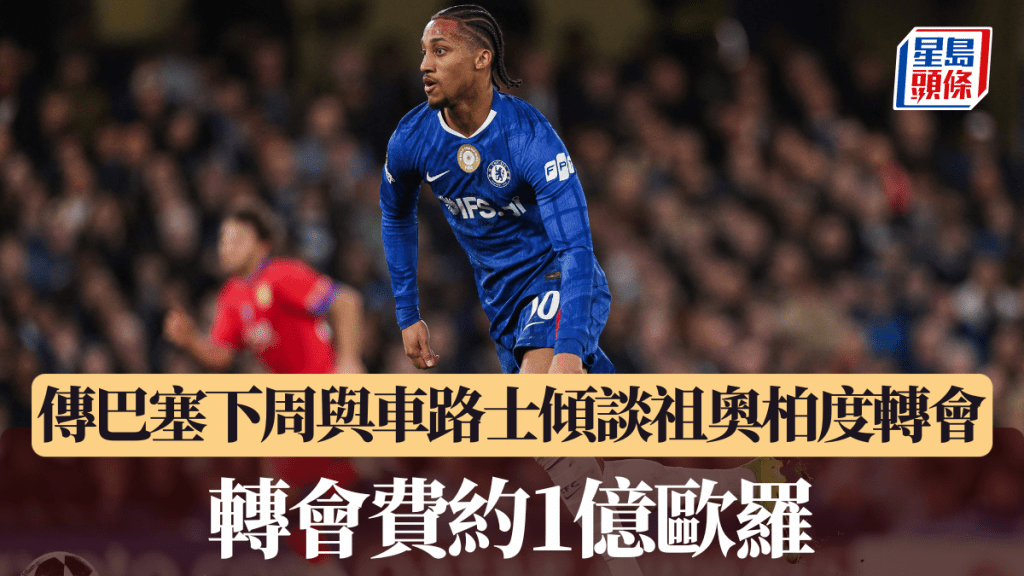 传巴塞隆拿下周与车路士倾谈祖奥柏度转会。法新社